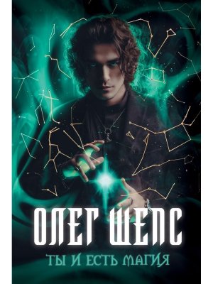 Ты и есть магия