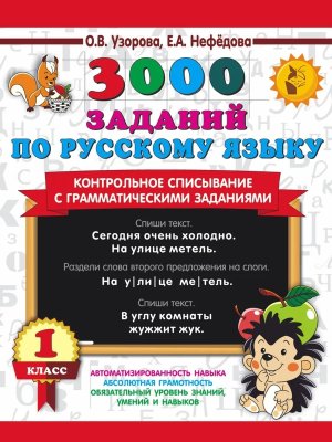 *3000 зад по рус яз  1 Контрольное списывание с грам заданиями