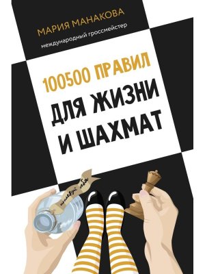 100500 правил для жизни и шахмат