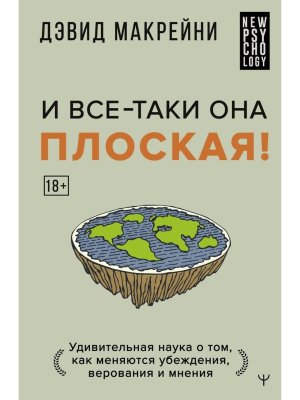 И все таки она плоская Удивительная наука о том как меняются убеждения верования и мнения