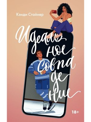 Идеальное совпадение