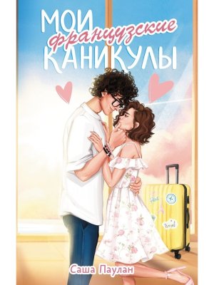 Мои французские каникулы