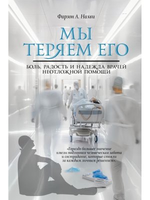 Мы теряем его Боль радость и надежда врачей неотложной помощи