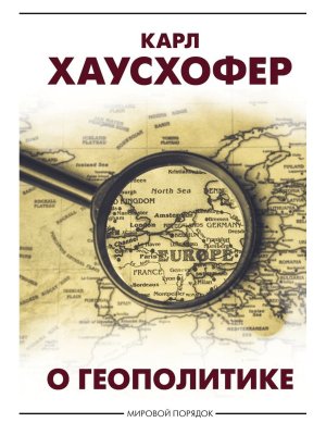 О геополитике