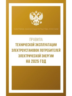 Правила технической эксплуатации электроустановок потребителей электрической энергии на 2025 год