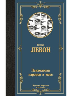 Психология народов и масс ЛМК