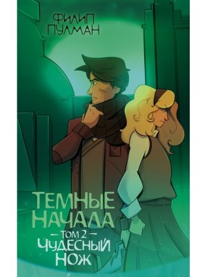 Темные начала Т2 Чудесный нож Золотой компас Мягк