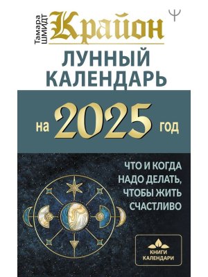 КРАЙОН Лунный календарь на 2025 год Что и когда надо делать чтобы жить счастливо