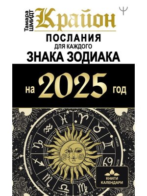 КРАЙОН Послания для каждого Знака Зодиака на 2025 год