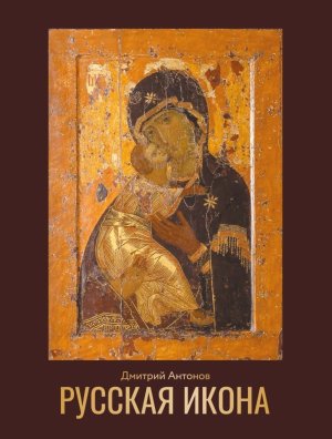 Русская икона Бол подар