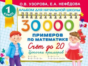 *30000 прим по Матем  1 Счет до 20 цепочки прим