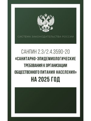 Санитарно эпидемиологические требования к организации общественного питания населения на 2025 