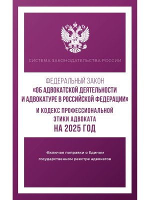 ФЗ Об адвокатской деятельности и адвокатуре в РФ и Кодекс професс