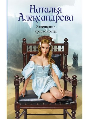 Завещание крестоносца РА