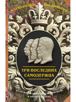 Три последних самодержца