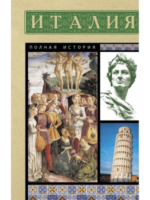 Италия Полная история Мягк