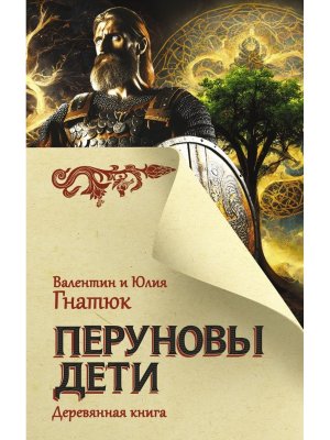 Перуновы дети Деревянная книга