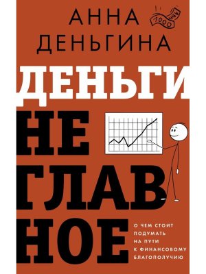 Деньги не главное О чем стоит подумать на пути к финансовому благополучию