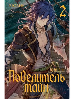 Повелитель тайн Кн 2