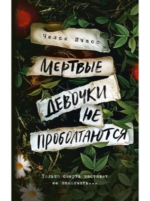 Мертвые девочки не проболтаются