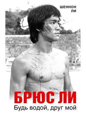Брюс Ли Будь водой друг мой