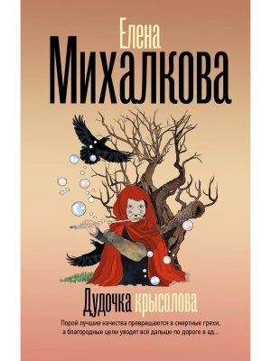 Дудочка крысолова