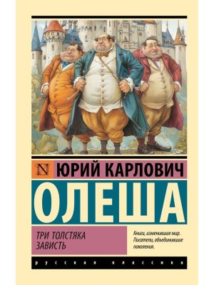 М Три Толстяка Зависть ЭРК