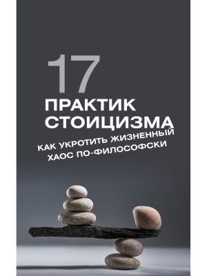 17 практик стоицизма как укротить жизненный хаос по философски