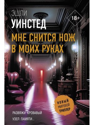 М Мне снится нож в моих руках