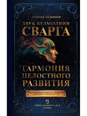 Звук безмолвия Сварга Гармония целостного развития