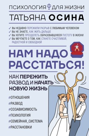 Нам надо расстаться Как пережить развод и начать новую жизнь