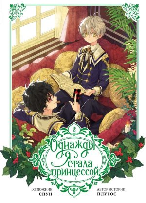 Однажды я стала принцессой Т2 вебтун