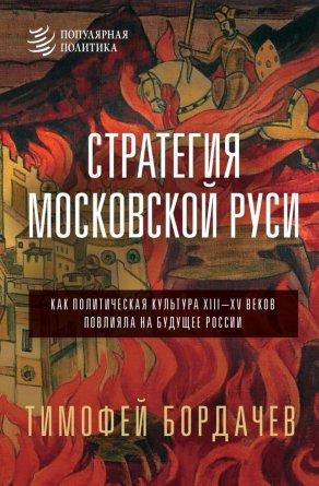 Стратегия Московской Руси Как политическая культура XIII-XV веков повлияла на будущее России