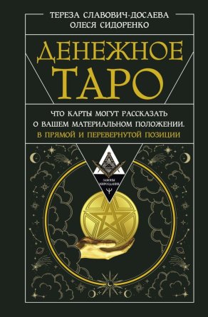 Денежное Таро Что карты могут рассказать о вашем материал положении В прямой и перевернутой позиции