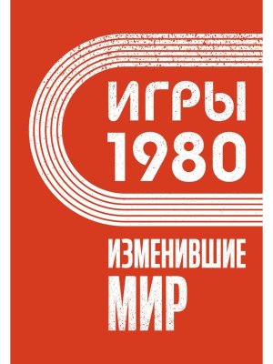 Игры 1980 Изменившие мир