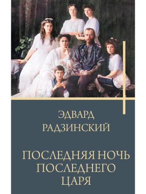 Последняя ночь последнего царя
