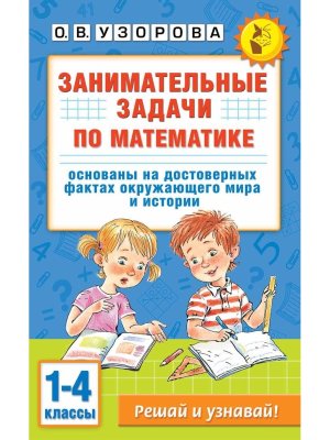*Заним задачи по матем  1-4 кл