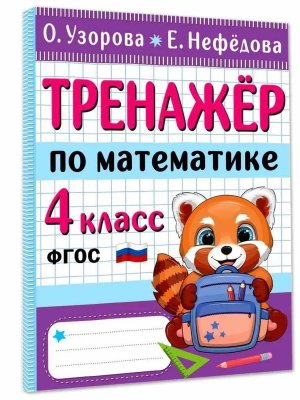 *Тренажер по матем  4 кл ФГОС