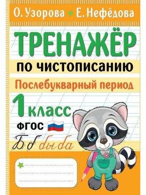 *Тренажер по чистописанию  1 Послебукварный период ФГОС 