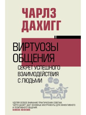 Виртуозы общения секрет успешного взаимодействия с людьми