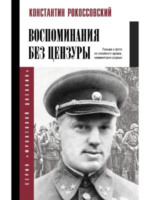Воспоминания без цензуры