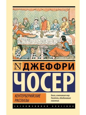 М Кентерберийские рассказы ЭК