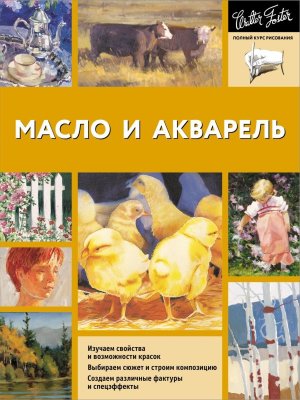 Масло и акварель Полн курс рисования цв Мягк