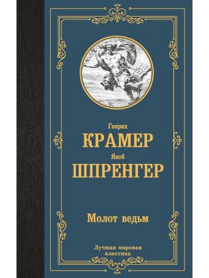 Молот ведьм ЛМК