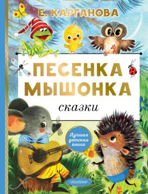 Песенка мышонка Сказки