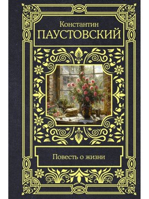 Повесть о жизни Все в 1 т