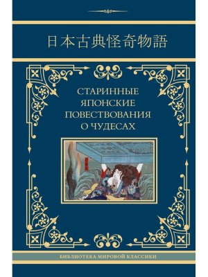 Старинные японские повествования о чудесах