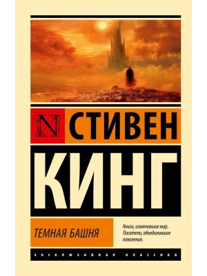 М Темная Башня из цикла Темная Башня ЭК