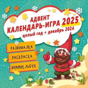 Кал 2025 Настен Адвент календарь игра