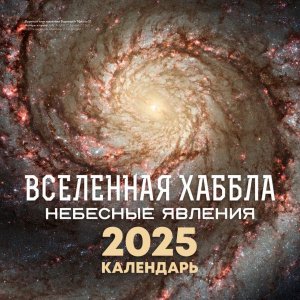 Кал 2025 Настен Вселенная Хаббла Небесные явления